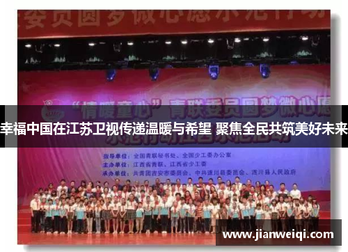 幸福中国在江苏卫视传递温暖与希望 聚焦全民共筑美好未来