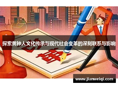 探索黄种人文化传承与现代社会变革的深刻联系与影响