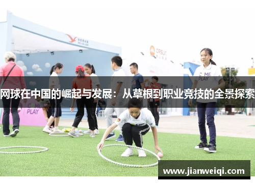 网球在中国的崛起与发展：从草根到职业竞技的全景探索