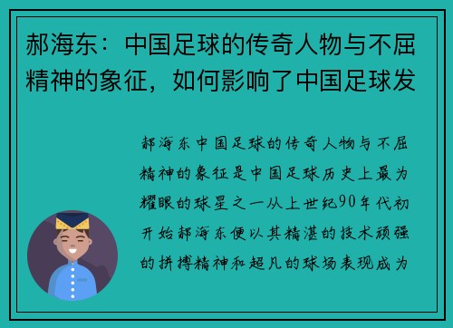 郝海东：中国足球的传奇人物与不屈精神的象征，如何影响了中国足球发展