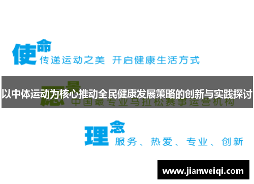 以中体运动为核心推动全民健康发展策略的创新与实践探讨