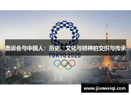 奥运会与中国人：历史、文化与精神的交织与传承