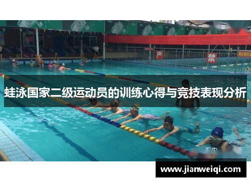 蛙泳国家二级运动员的训练心得与竞技表现分析