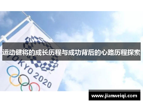 运动健将的成长历程与成功背后的心路历程探索
