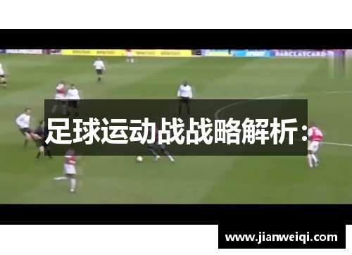 足球运动战战略解析：