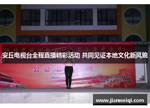 安丘电视台全程直播精彩活动 共同见证本地文化新风貌