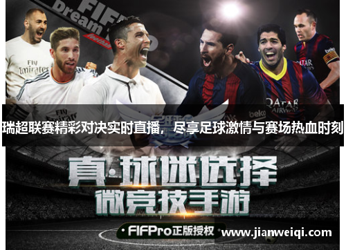瑞超联赛精彩对决实时直播，尽享足球激情与赛场热血时刻