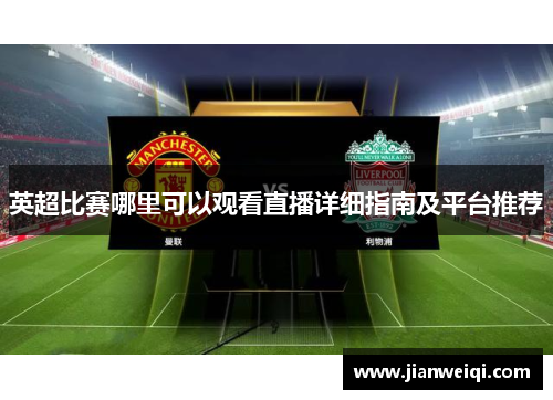英超比赛哪里可以观看直播详细指南及平台推荐