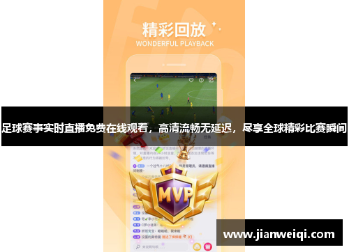 足球赛事实时直播免费在线观看，高清流畅无延迟，尽享全球精彩比赛瞬间
