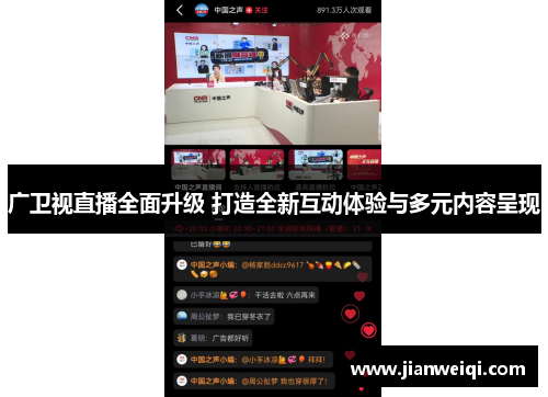 广卫视直播全面升级 打造全新互动体验与多元内容呈现