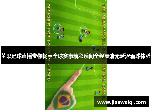 苹果足球直播带你畅享全球赛事精彩瞬间全程高清无延迟看球体验