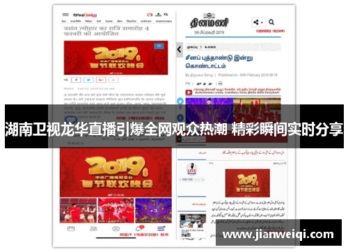 湖南卫视龙华直播引爆全网观众热潮 精彩瞬间实时分享