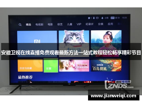 安徽卫视在线直播免费观看最新方法一站式教程轻松畅享精彩节目