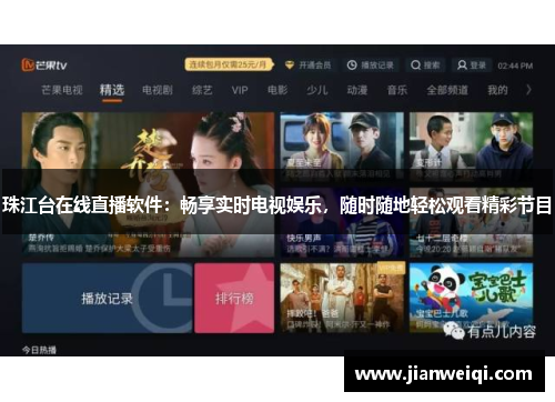 珠江台在线直播软件：畅享实时电视娱乐，随时随地轻松观看精彩节目