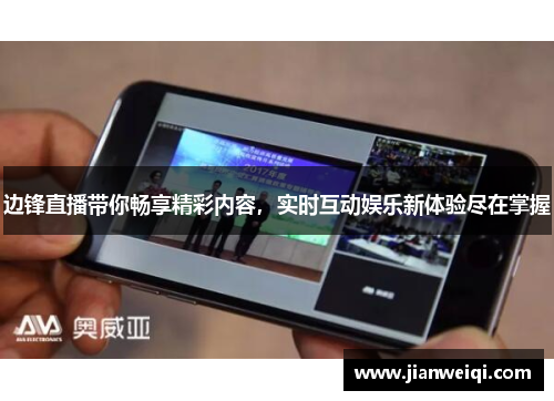 边锋直播带你畅享精彩内容，实时互动娱乐新体验尽在掌握