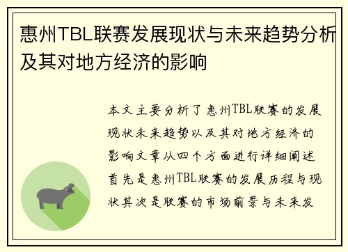 惠州TBL联赛发展现状与未来趋势分析及其对地方经济的影响