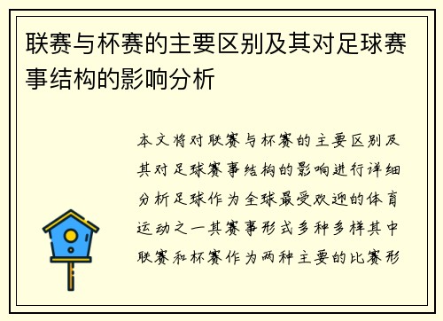 联赛与杯赛的主要区别及其对足球赛事结构的影响分析