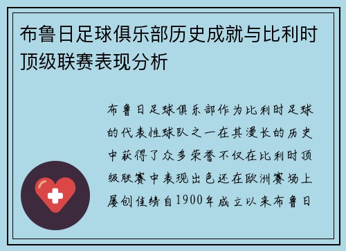 布鲁日足球俱乐部历史成就与比利时顶级联赛表现分析