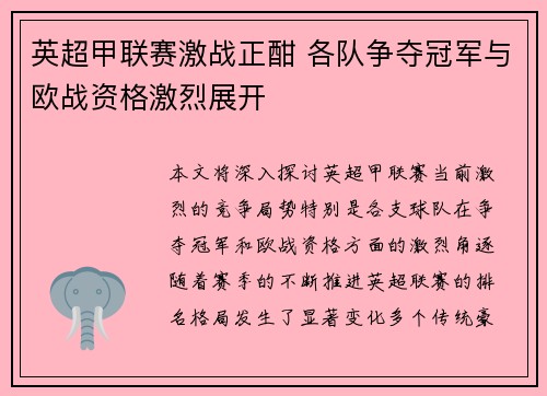 英超甲联赛激战正酣 各队争夺冠军与欧战资格激烈展开
