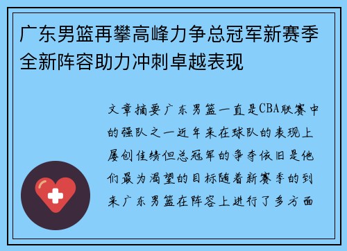 广东男篮再攀高峰力争总冠军新赛季全新阵容助力冲刺卓越表现