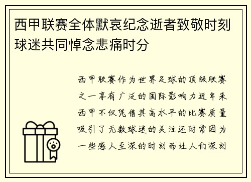 西甲联赛全体默哀纪念逝者致敬时刻球迷共同悼念悲痛时分