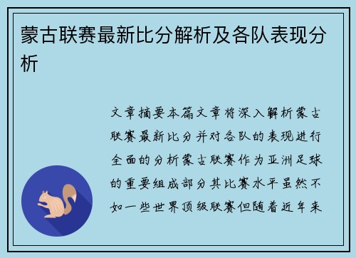 蒙古联赛最新比分解析及各队表现分析