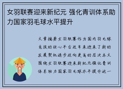 女羽联赛迎来新纪元 强化青训体系助力国家羽毛球水平提升