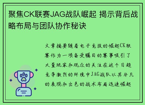 聚焦CK联赛JAG战队崛起 揭示背后战略布局与团队协作秘诀
