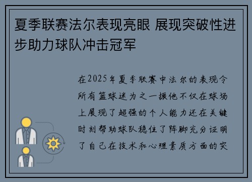 夏季联赛法尔表现亮眼 展现突破性进步助力球队冲击冠军