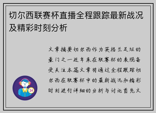 切尔西联赛杯直播全程跟踪最新战况及精彩时刻分析
