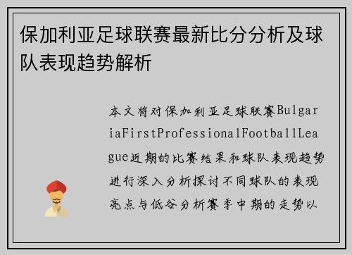 保加利亚足球联赛最新比分分析及球队表现趋势解析