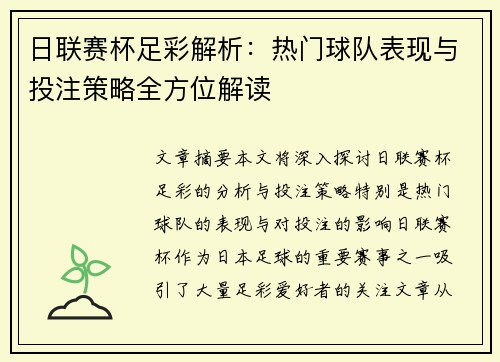 日联赛杯足彩解析：热门球队表现与投注策略全方位解读