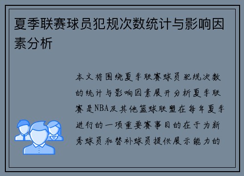夏季联赛球员犯规次数统计与影响因素分析