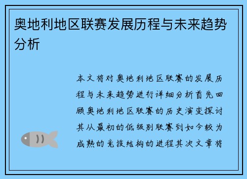 奥地利地区联赛发展历程与未来趋势分析