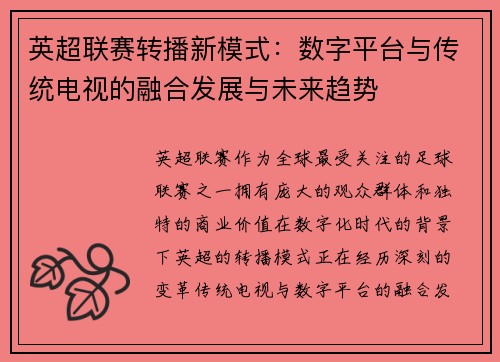 英超联赛转播新模式：数字平台与传统电视的融合发展与未来趋势