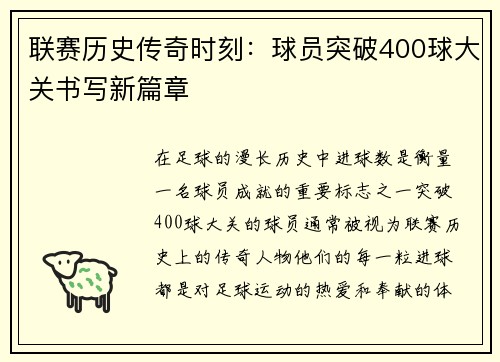 联赛历史传奇时刻：球员突破400球大关书写新篇章