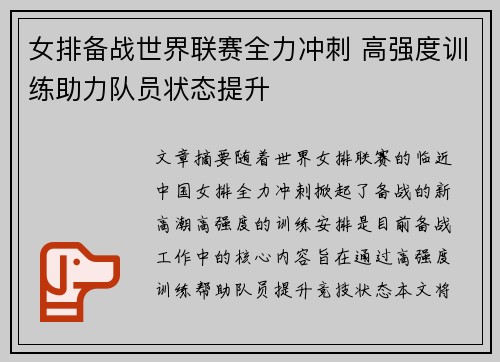 女排备战世界联赛全力冲刺 高强度训练助力队员状态提升