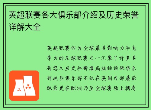 英超联赛各大俱乐部介绍及历史荣誉详解大全