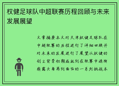 权健足球队中超联赛历程回顾与未来发展展望
