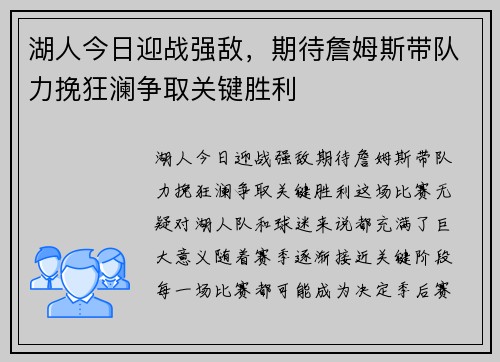 湖人今日迎战强敌，期待詹姆斯带队力挽狂澜争取关键胜利