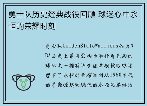 勇士队历史经典战役回顾 球迷心中永恒的荣耀时刻