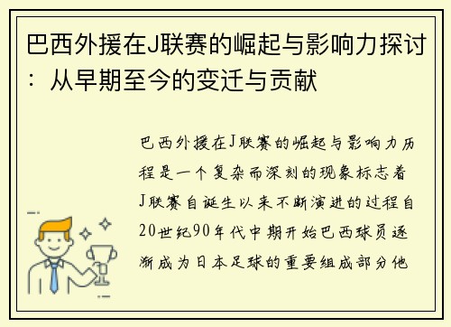 巴西外援在J联赛的崛起与影响力探讨：从早期至今的变迁与贡献