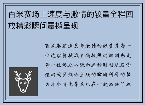 百米赛场上速度与激情的较量全程回放精彩瞬间震撼呈现