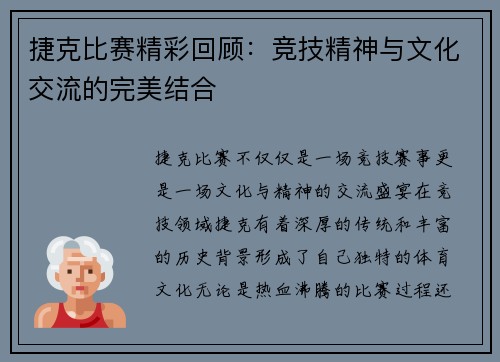 捷克比赛精彩回顾：竞技精神与文化交流的完美结合