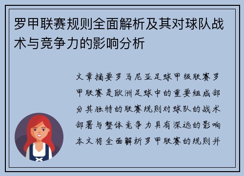 罗甲联赛规则全面解析及其对球队战术与竞争力的影响分析