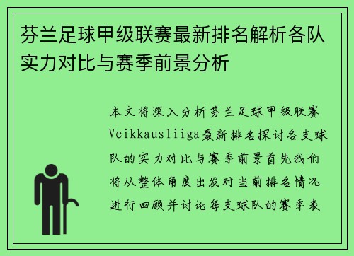 芬兰足球甲级联赛最新排名解析各队实力对比与赛季前景分析