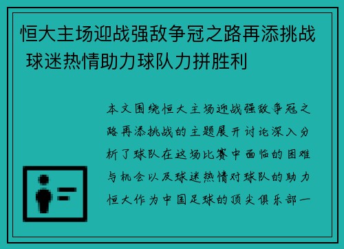 恒大主场迎战强敌争冠之路再添挑战 球迷热情助力球队力拼胜利