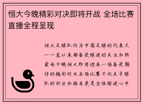 恒大今晚精彩对决即将开战 全场比赛直播全程呈现