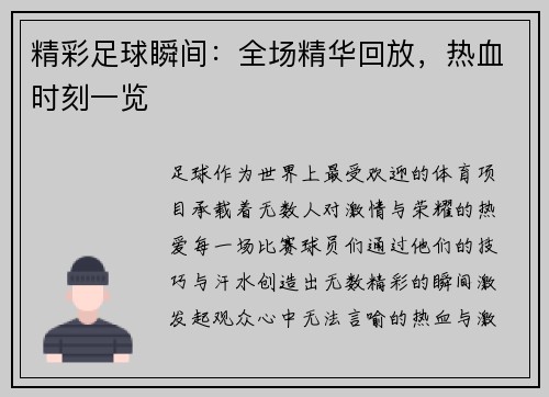 精彩足球瞬间：全场精华回放，热血时刻一览