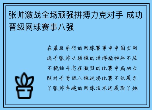 张帅激战全场顽强拼搏力克对手 成功晋级网球赛事八强